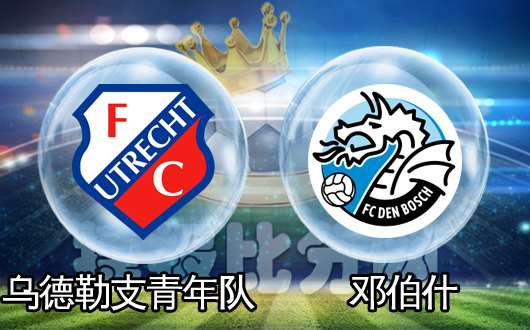 乌德勒支青年队vs邓伯什 乌德勒支青年队有望崛起