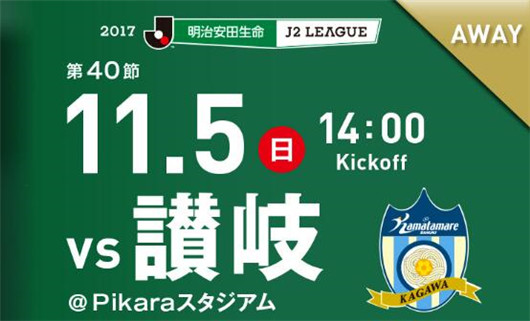 　　赞岐釜玉海vs松本山雅 松本山雅不能只雅而不俗
