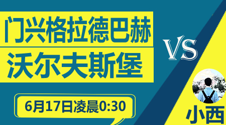 门兴vs沃尔夫斯堡 欧冠与欧战区的对决
