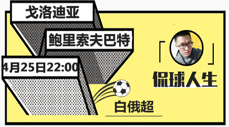 戈洛迪亚vs鲍里索夫巴特 鲍里索夫巴特客场反弹
