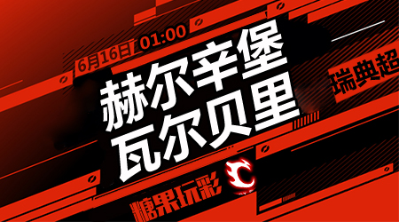 赫尔辛堡vs瓦尔贝里  赫尔辛堡难迎开门红