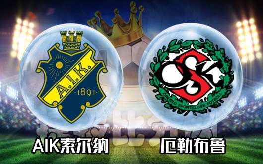 AIK索尔纳vs厄勒布鲁 厄勒布鲁遇强则弱