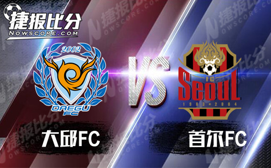 大邱FCvs首尔FC 大邱有能力捍卫自己的主场