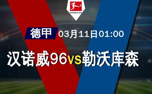 汉诺威96vs勒沃库森 勒沃库森剑指何方