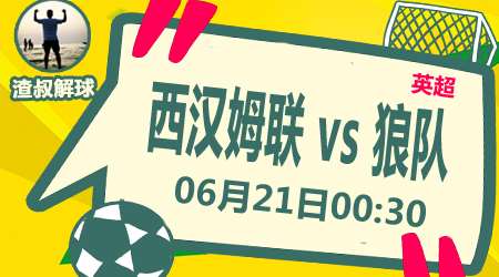 西汉姆联vs狼队 西汉姆联战意强烈