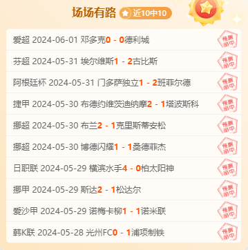 场场有路10连胜 历奇7连胜 无敌模式开启！