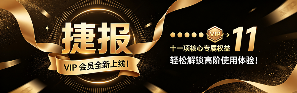 捷报VIP会员全新上线,解锁全方位赛事新体验!