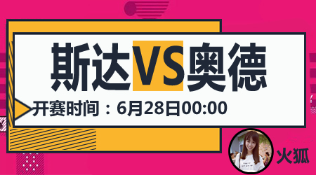 斯达vs奥德 奥德乘胜追击