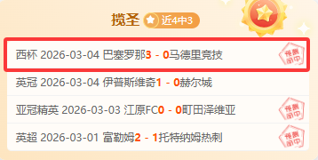 距离诺坎普奇迹只差一球!巴萨3-0马竞