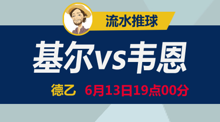 基尔vs韦恩 基尔要不要成人之美