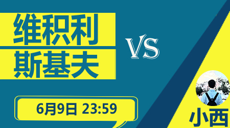 维积利vs斯基夫  维积利主场乘胜追击