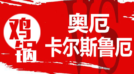 奥厄vs卡尔斯鲁厄 奥厄主场战斗力很强