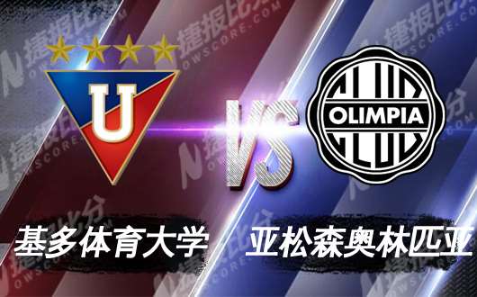 利加大学vs亚松森奥林匹亚 利加大学战斗力出色