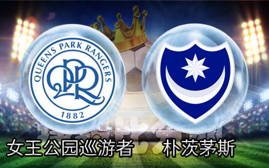 女王公园巡游者vs朴茨茅斯 QPR主场火力强势