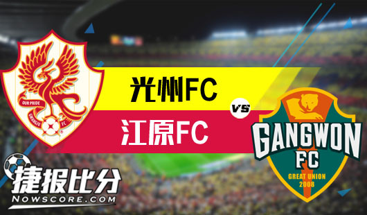 光州FCvs江原FC 光州的柔情江原能懂