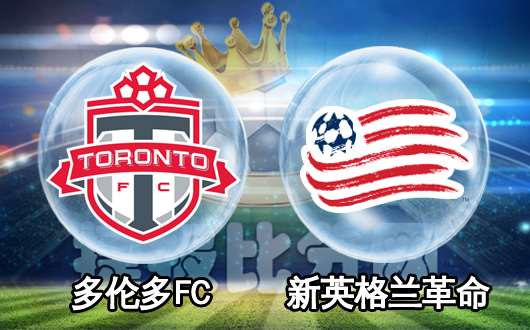 多伦多FCvs新英格兰革命 多伦多FC乘胜追击