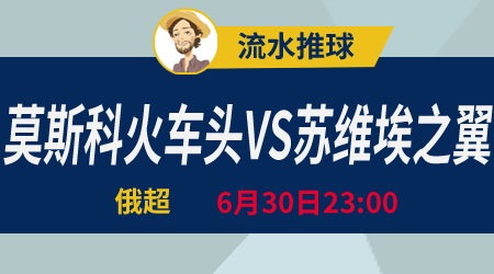 莫斯科火车头vs苏维埃之翼 火车头能否一往无前