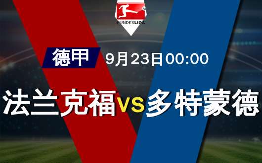 法兰克福vs多特蒙德 多特蒙德欲客场称雄