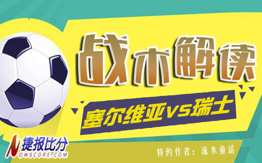 塞尔维亚vs瑞士战术解读：强矛重盾铸就冰火之歌