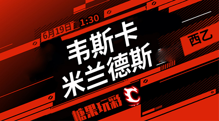 韦斯卡vs米兰德斯 韦斯卡向前更近一步