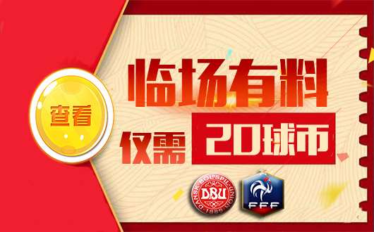 　　【临场有料】22点丹麦vs法国 稳料分析出线局势！