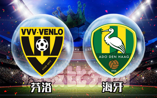 芬洛vs海牙 升班马丝毫不怵荷甲老油条