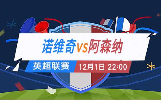 诺维奇vs阿森纳  阿森纳联赛开始追分