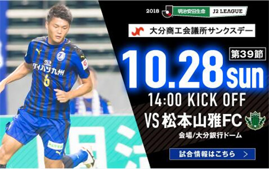 大分三神vs松本山雅  升级大战要沉稳对应