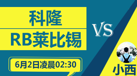 科隆vs莱比锡红牛 科隆主场必败无疑