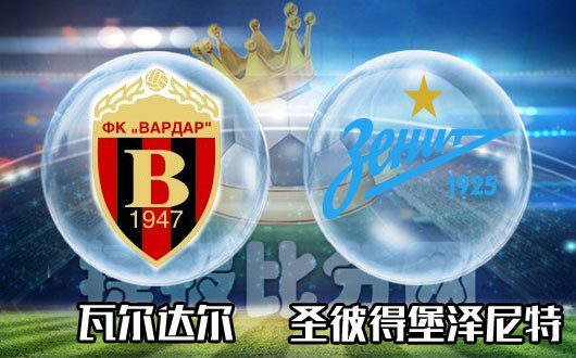 瓦尔达尔VS圣彼得堡泽尼特 瓦尔达尔最后的坚持？