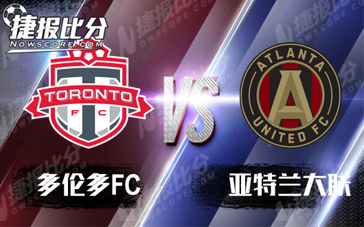 多伦多FCvs亚特兰大联 期待亚特兰大联能够带走分数