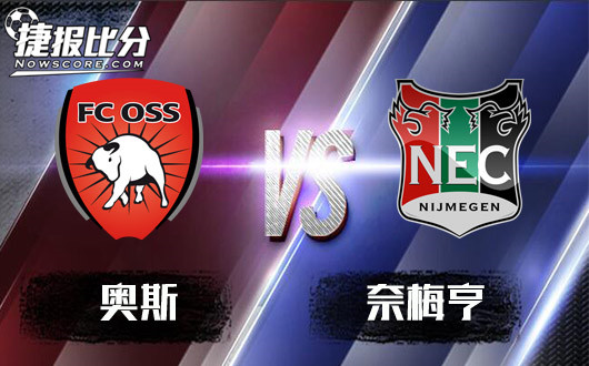奥斯vs奈梅亨  重剑无锋，大巧不工