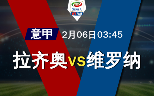 拉齐奥vs维罗纳 拉齐奥近期状态火热