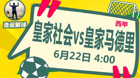 皇家社会vs皇家马德里 皇家系内斗