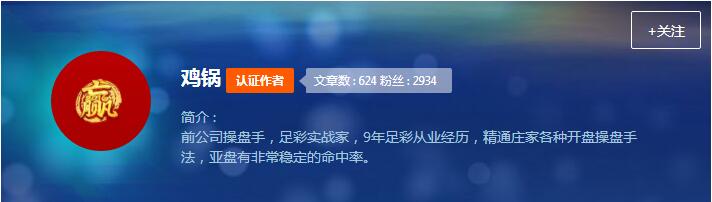 作者零距离：足彩实战家—作者鸡锅的足球世界