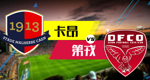 卡昂vs第戎 菜鸡战第戎值得支持