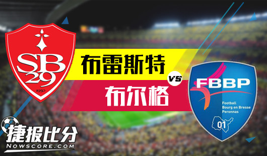 布雷斯特vs布尔格 布尔格客战糟糕全身而退困难