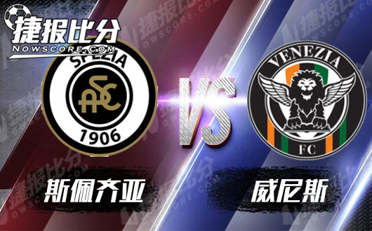 斯佩齐亚vs威尼斯 斯佩齐亚主场表现不俗