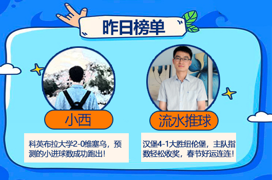 红人榜：小西、流水红单入袋 生哥4连红+3场方案收奖