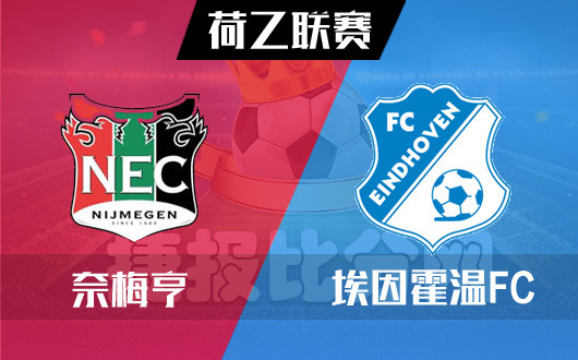 奈梅亨vs埃因霍温FC 奈梅亨获胜必有“因”