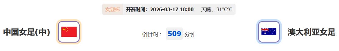 北京时间18点 期待铿锵玫瑰再次盛放