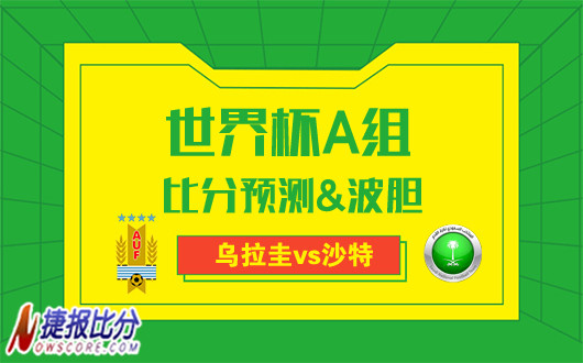 乌拉圭vs沙特比分预测：乌拉圭双枪蓄势待发