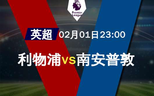 利物浦vs南安普敦 利物浦该歇歇火了