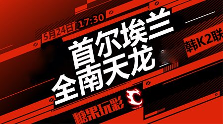 首尔埃兰vs全南天龙  首尔埃兰新赛季继续取分
