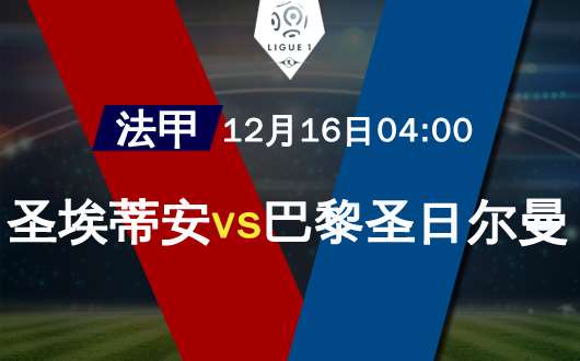 圣埃蒂安vs巴黎圣日尔曼 领头羊扩大领先优势