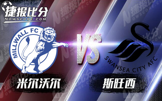 米尔沃尔vs斯旺西  米尔沃尔才没有优势