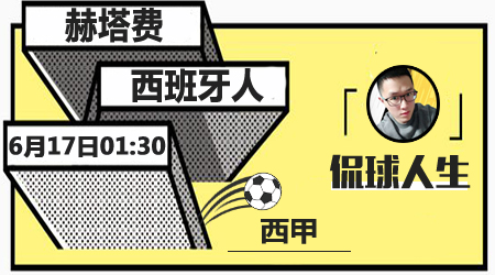 赫塔菲vs西班牙人  赫塔菲主场状态回暖