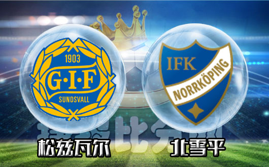 松兹瓦尔vs北雪平  松兹瓦尔不愿意再被压榨