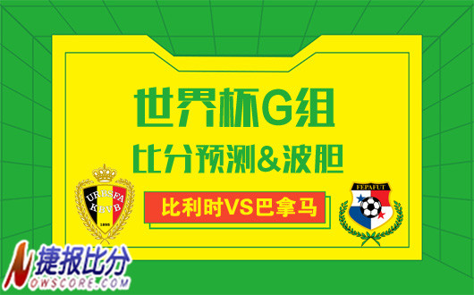 比利时vs巴拿马波胆预测：比利时迫切需要兑现天赋