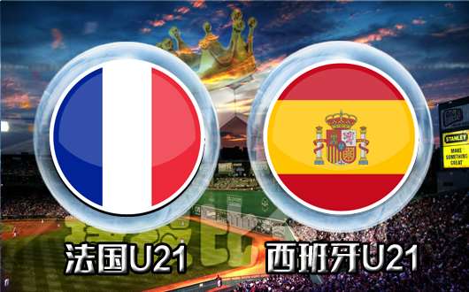法国u21vs西班牙u21  强强相争西班牙可立不败之地